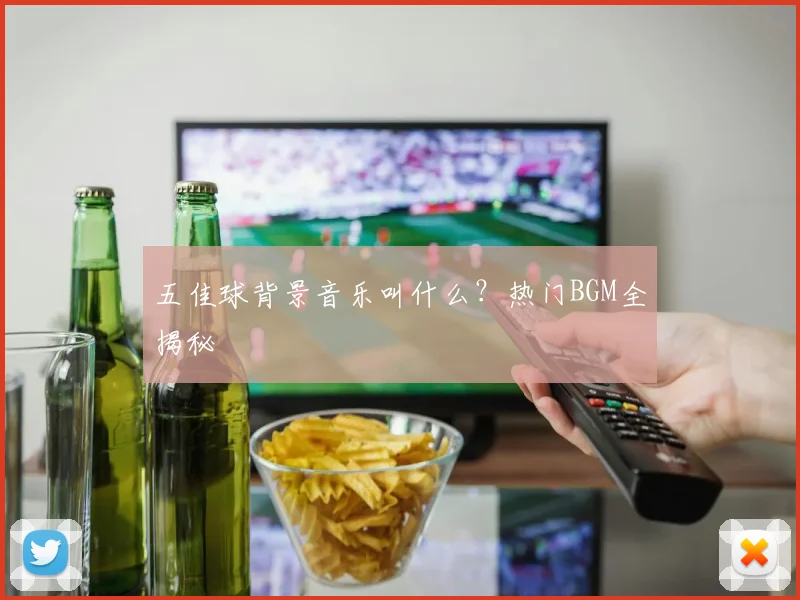 五佳球背景音乐叫什么?热门BGM全揭秘