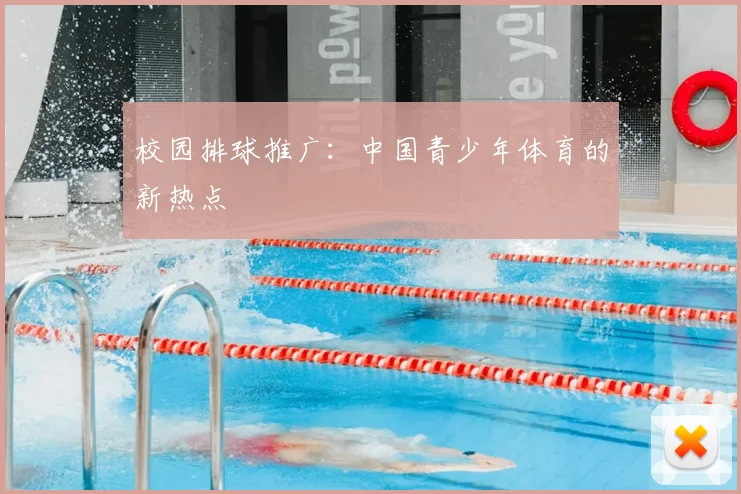 校园排球推广:中国青少年体育的新热点