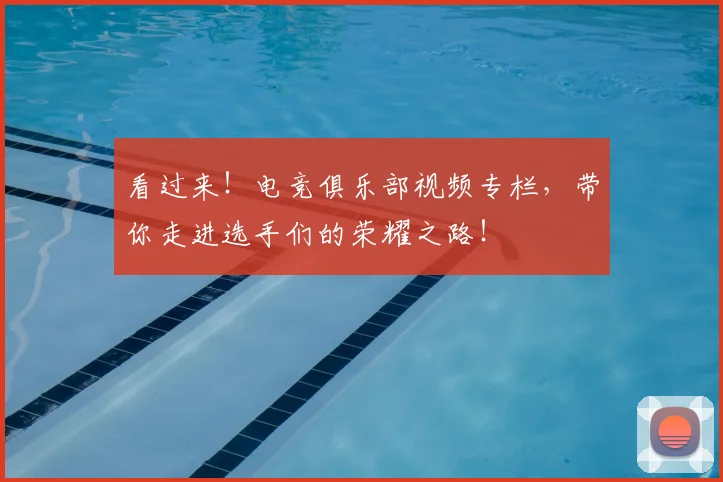 看过来!电竞俱乐部视频专栏,带你走进选手们的荣耀之路!