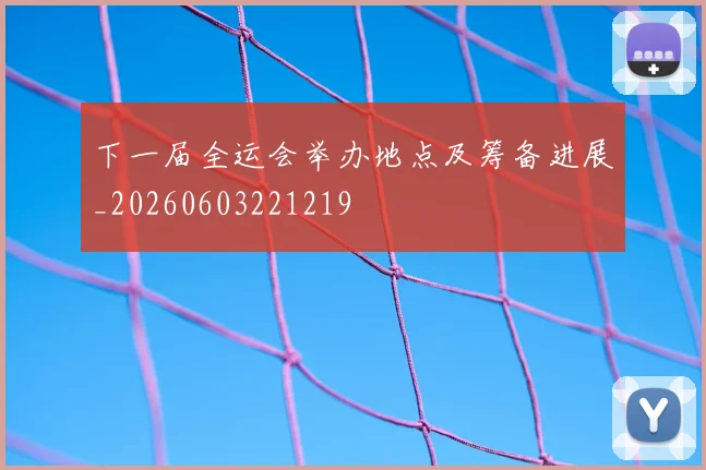 下一届全运会举办地点及筹备进展_20260603221219