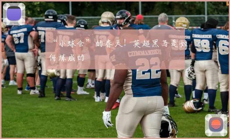 “小球会”的春天！英超黑马是如何炼成的