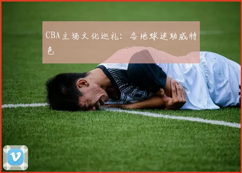 CBA主场文化巡礼:各地球迷助威特色