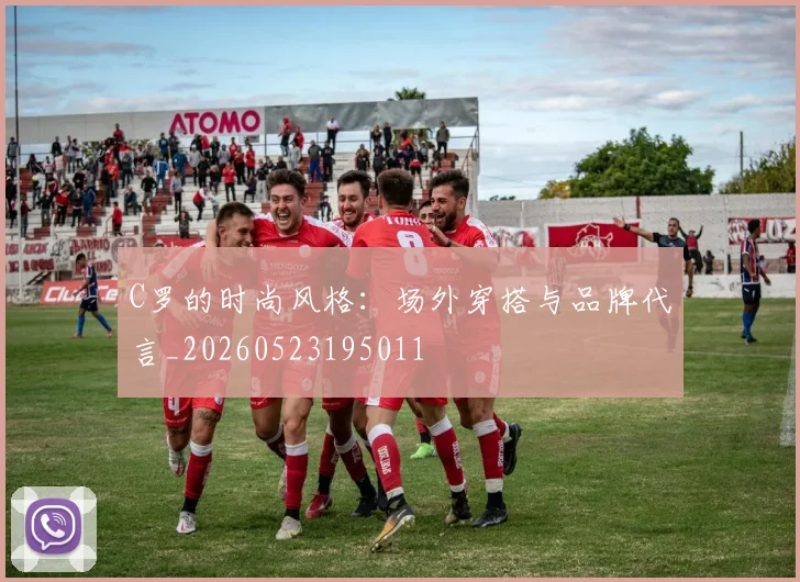 C罗的时尚风格:场外穿搭与品牌代言_20260523195011