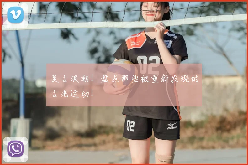 复古浪潮！盘点那些被重新发现的古老运动！