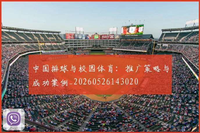 中国排球与校园体育:推广策略与成功案例_20260526143020