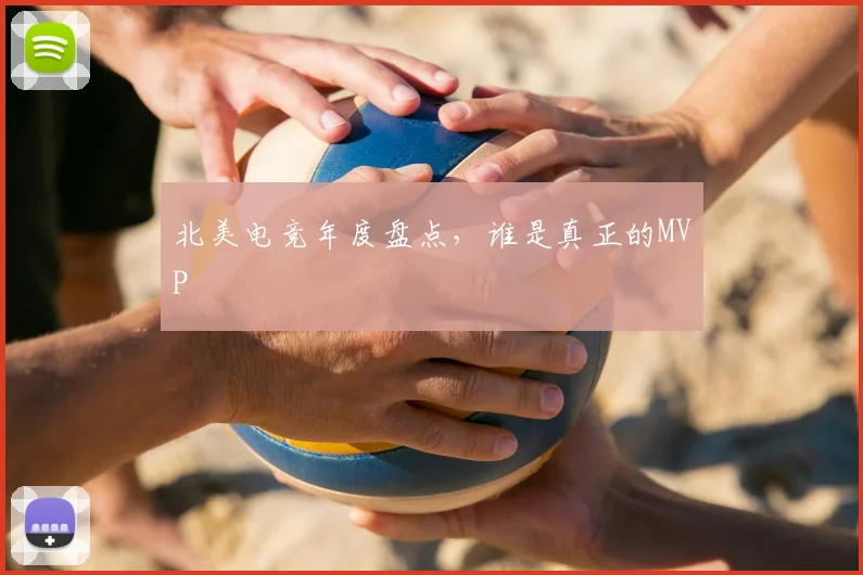 北美电竞年度盘点,谁是真正的MVP
