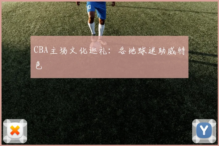 CBA主场文化巡礼：各地球迷助威特色