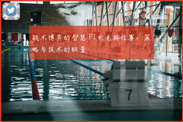 战术博弈的智慧 F1电竞排位赛，策略与技术的较量