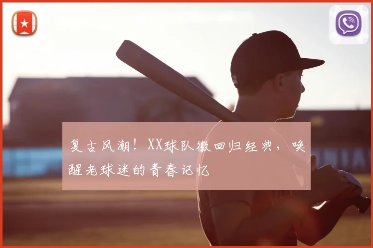 复古风潮!XX球队徽回归经典,唤醒老球迷的青春记忆
