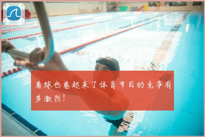看球也卷起来了体育节目的竞争有多激烈！