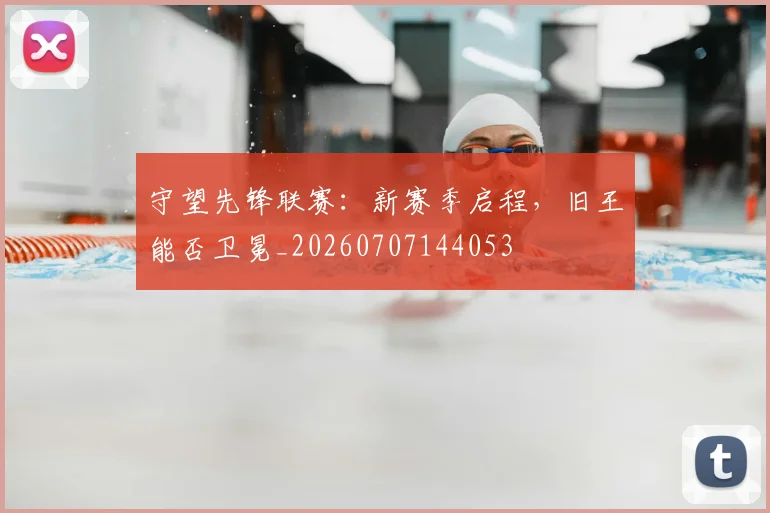 守望先锋联赛:新赛季启程,旧王能否卫冕_20260707144053