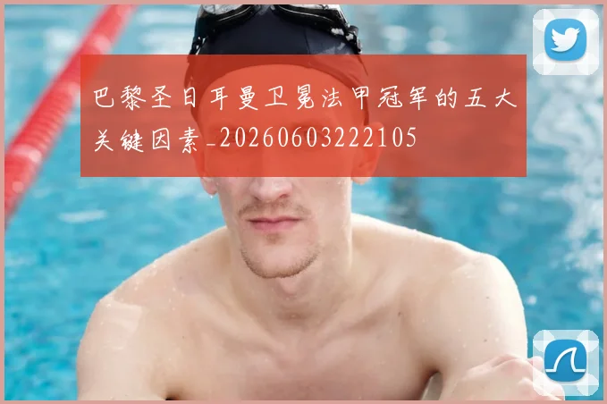 巴黎圣日耳曼卫冕法甲冠军的五大关键因素_20260603222105