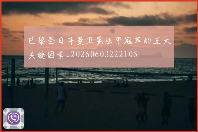 巴黎圣日耳曼卫冕法甲冠军的五大关键因素_20260603222105