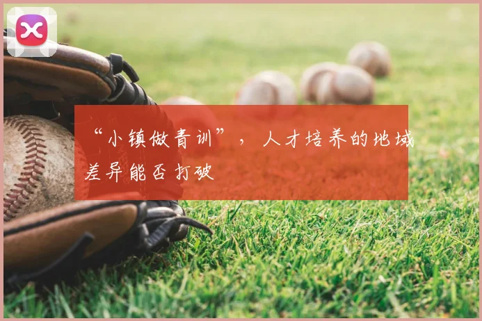 “小镇做青训”,人才培养的地域差异能否打破