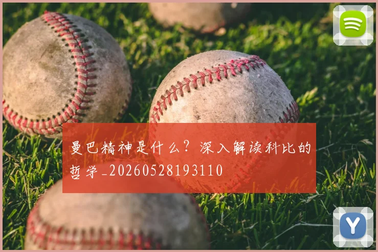 曼巴精神是什么？深入解读科比的哲学_20260528193110