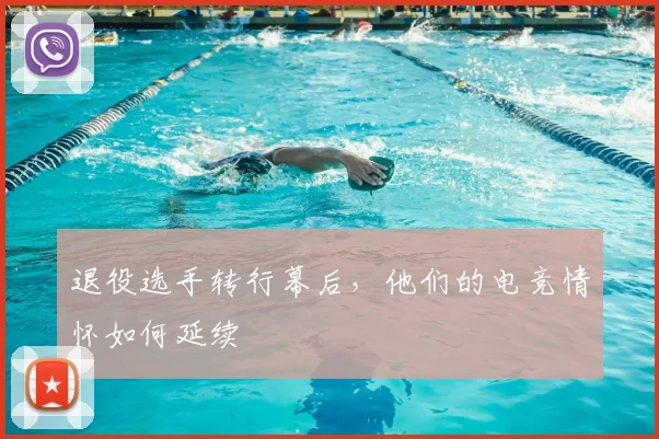 退役选手转行幕后，他们的电竞情怀如何延续