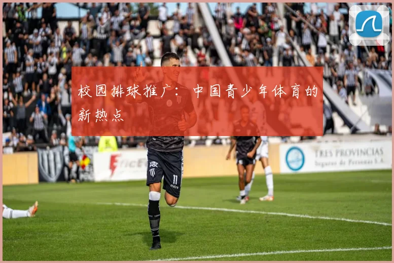 校园排球推广：中国青少年体育的新热点
