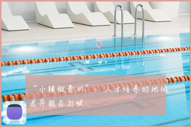 “小镇做青训”，人才培养的地域差异能否打破
